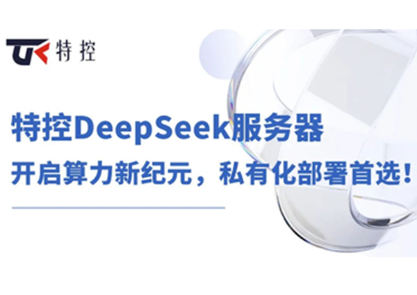 特控DeepSeek服务器：开启算力新纪元，私有化部署首选！